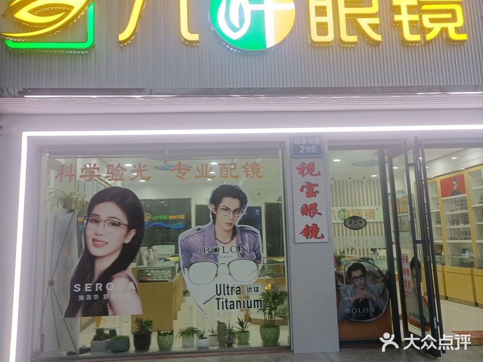 视宝眼镜(皖潜大道液化气站一店)