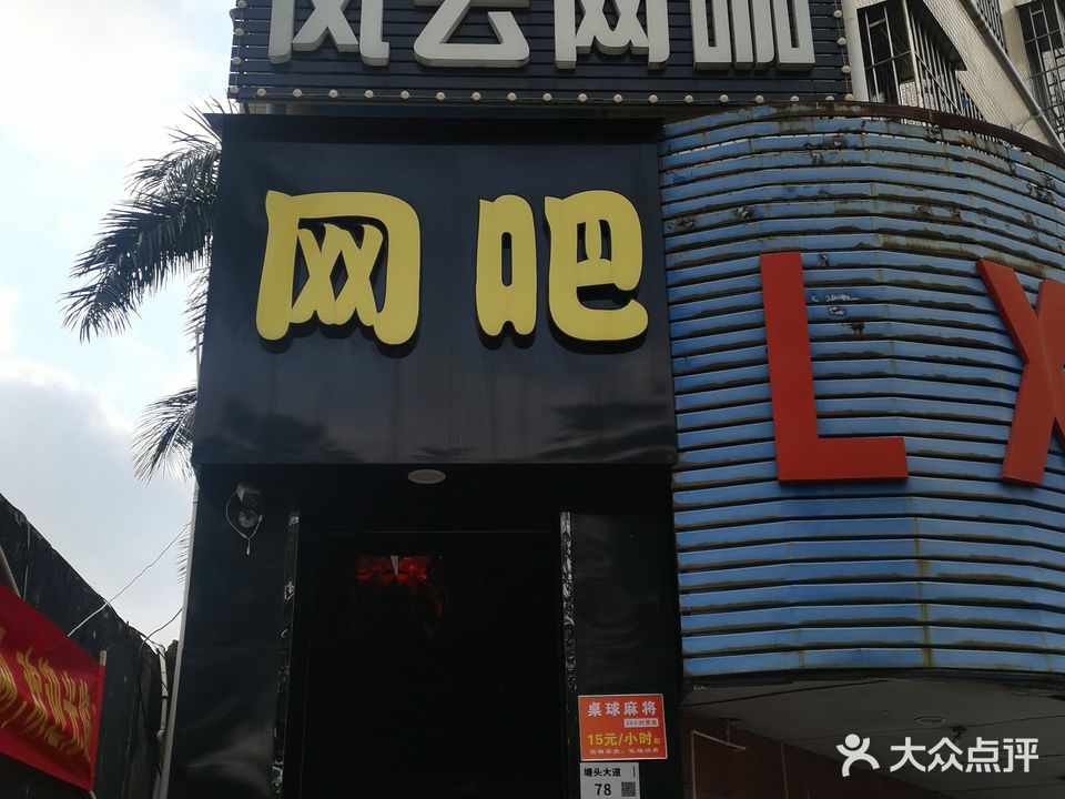 风云网咖(塘头大道店)