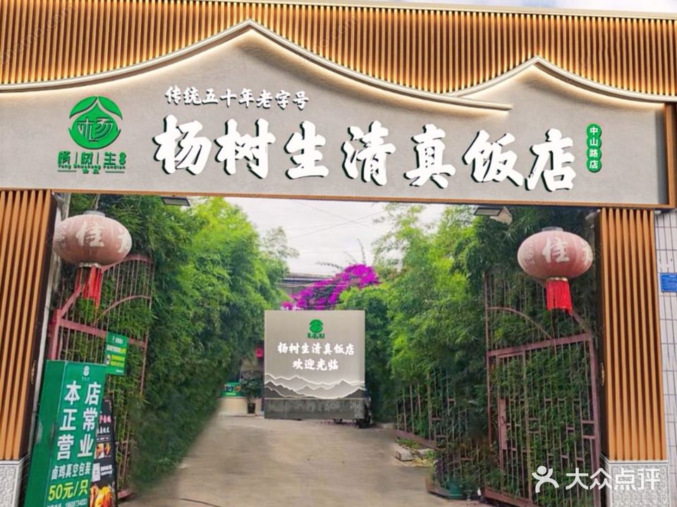 杨树生清真饭店(中山路店)