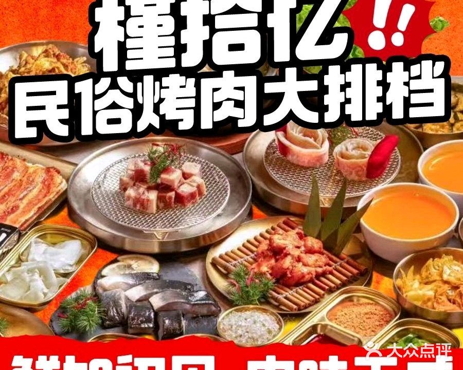 槿拾忆民俗烤肉·大排档(惠民路店)