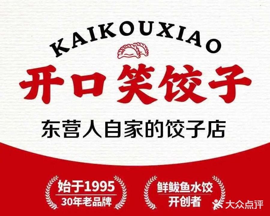 开口笑鲜鲅鱼水饺·东营菜(曹州路店)