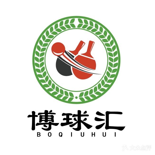 博球汇乒乓俱乐部