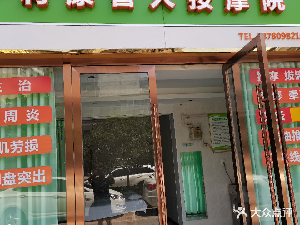 利康盲人按摩院