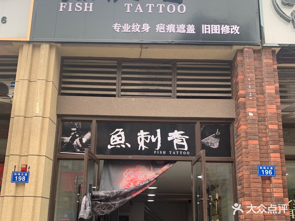 鱼刺青