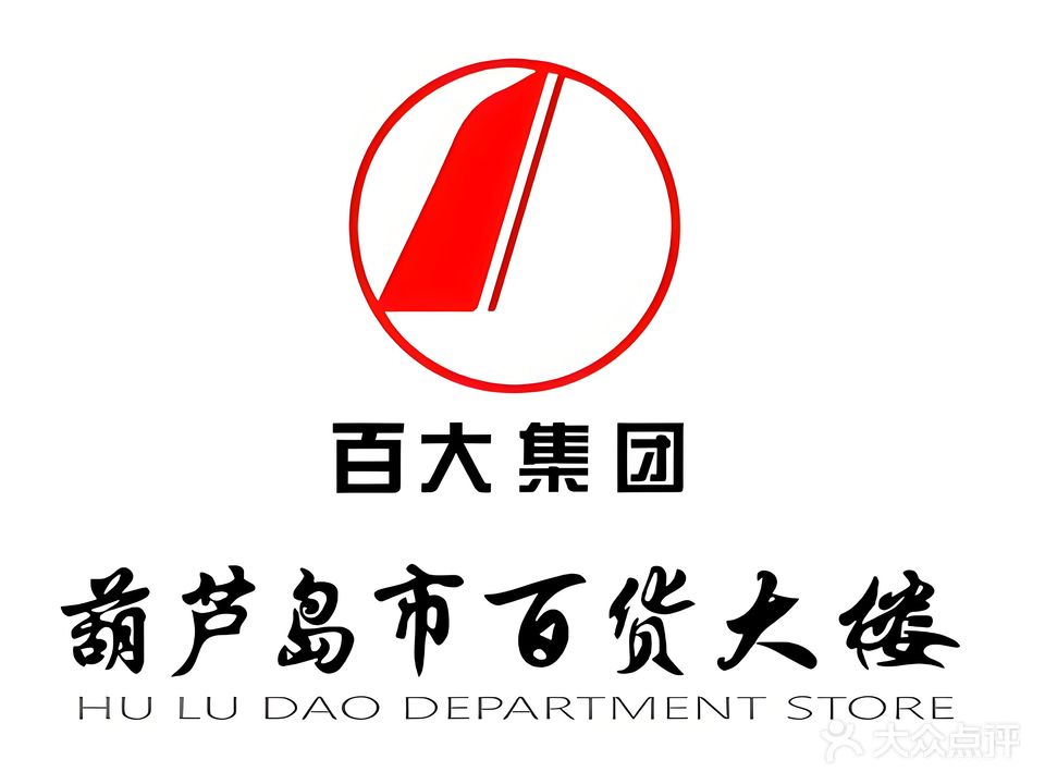 葫芦岛百货大楼(兴工路店)