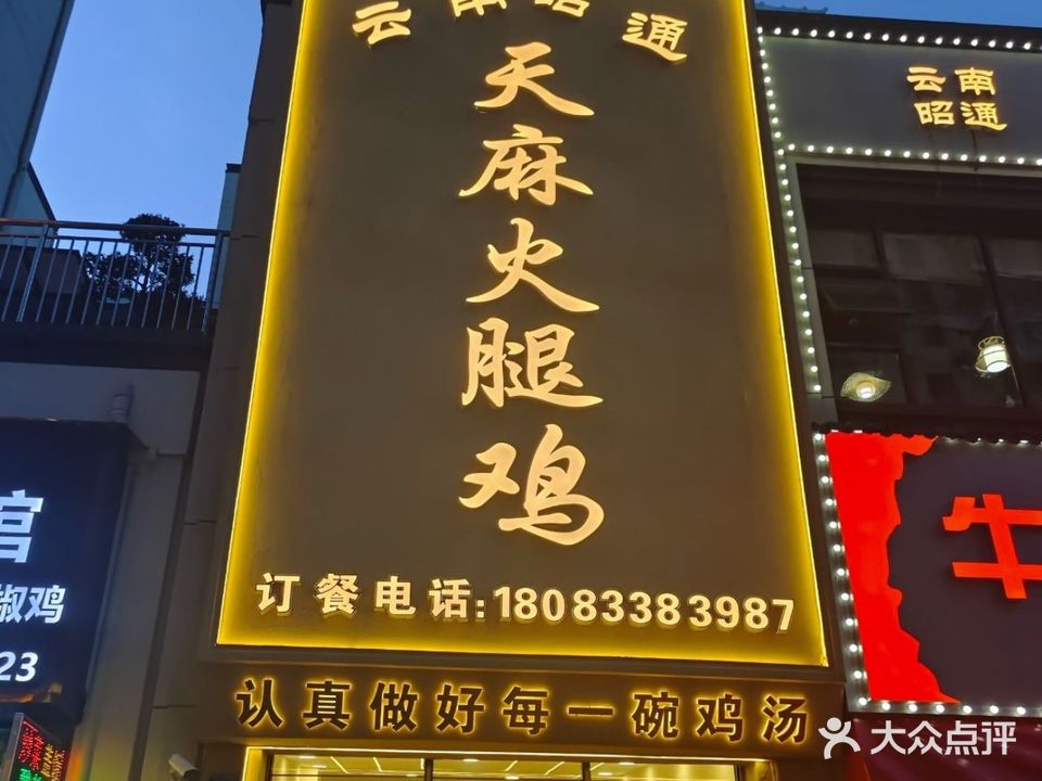 云南昭通天麻火腿鸡(中江首苑店)