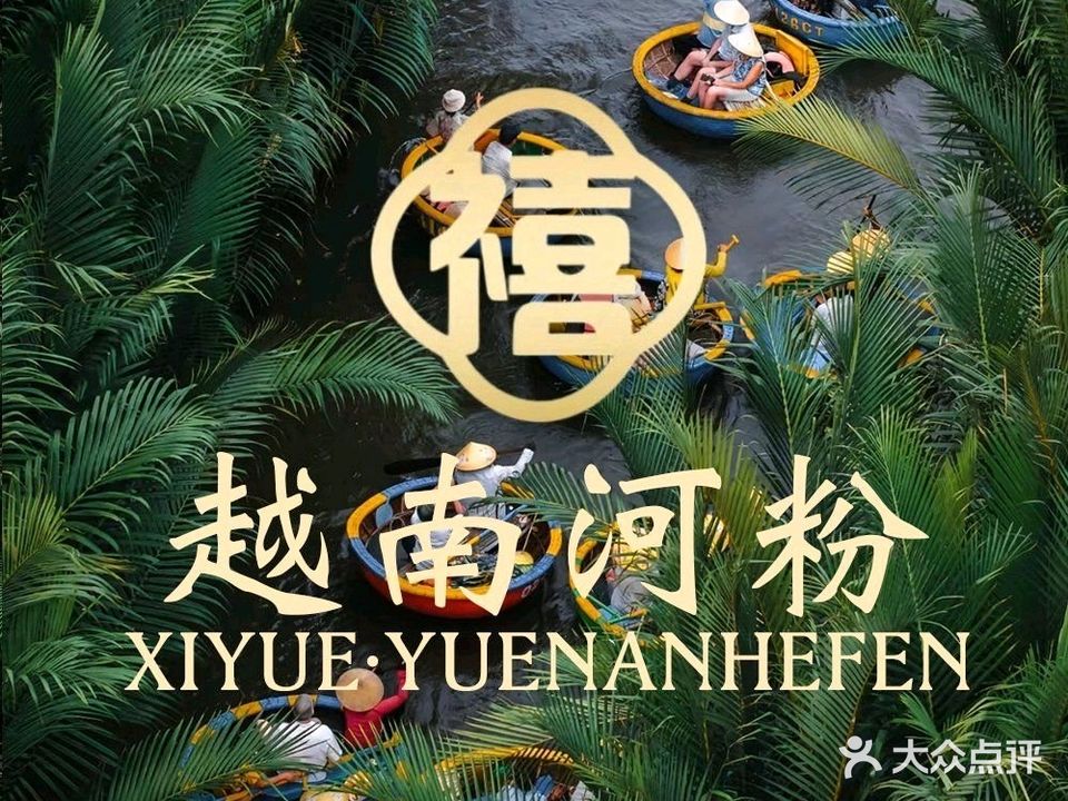 禧越·越南河粉(金狮广场店)