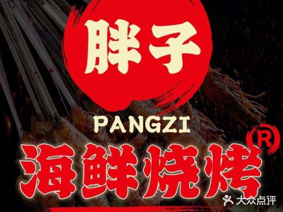 胖子海鲜烧烤(巽寮湾店)