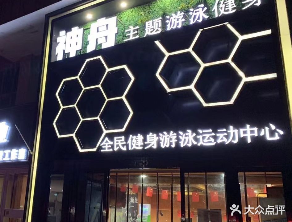 神舟主题游泳健身