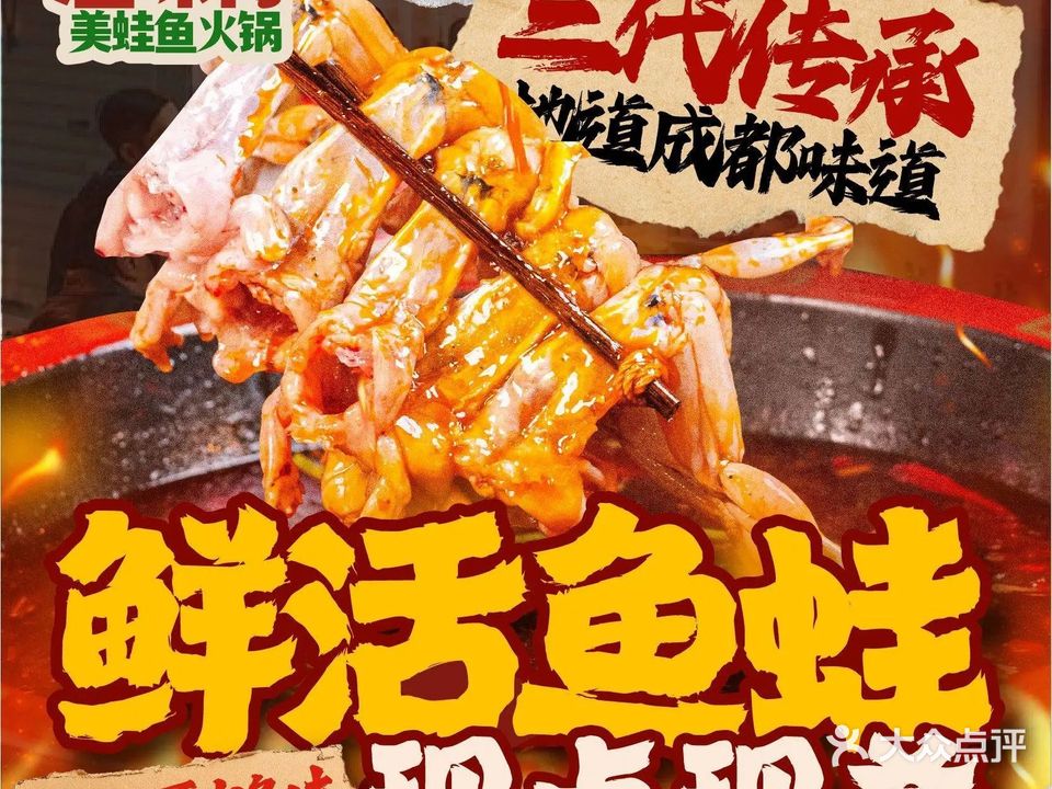 渔味村·老成都美蛙鱼火锅(夏湾店)