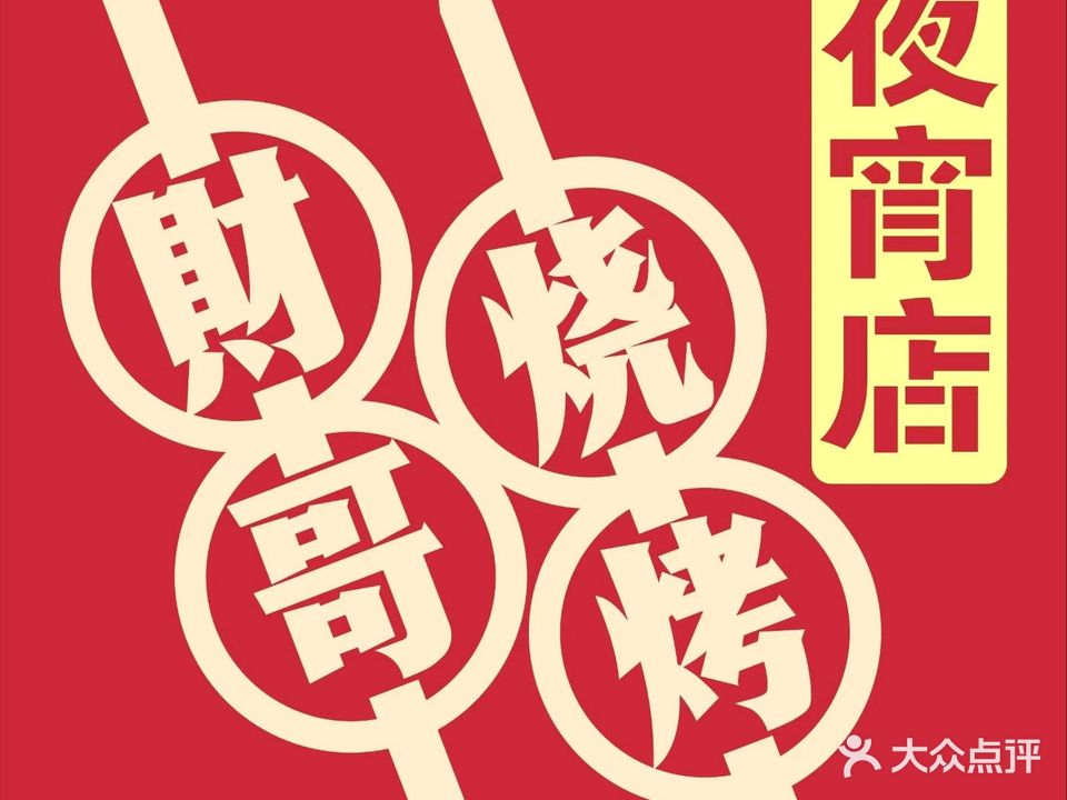 财哥鲜货烧烤大排档(兰凤家园店)