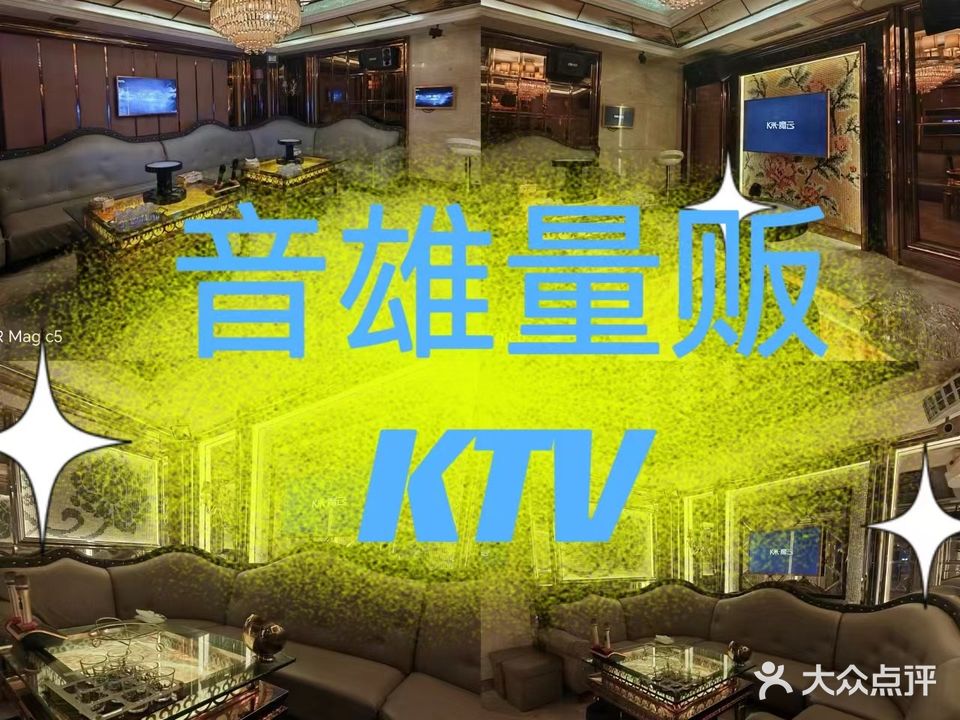 音雄量贩KTV