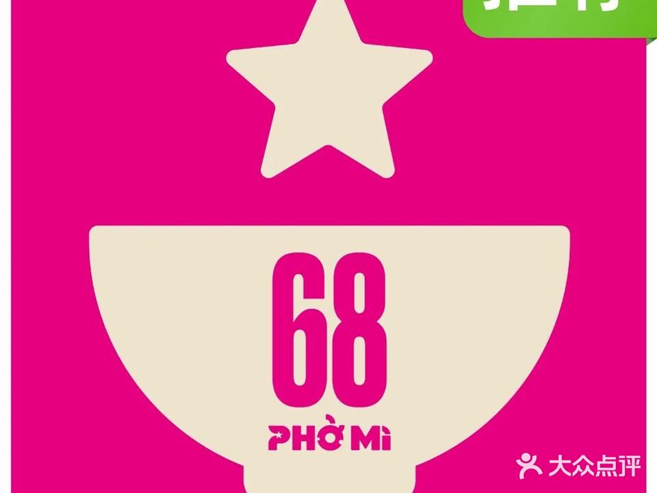 PHO Ml米丹·越南河粉(北山店)