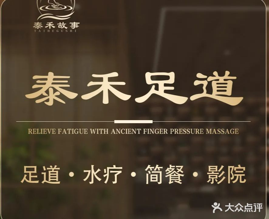 泰禾故事·泰风足道·水疗spa(天缘大楼店)