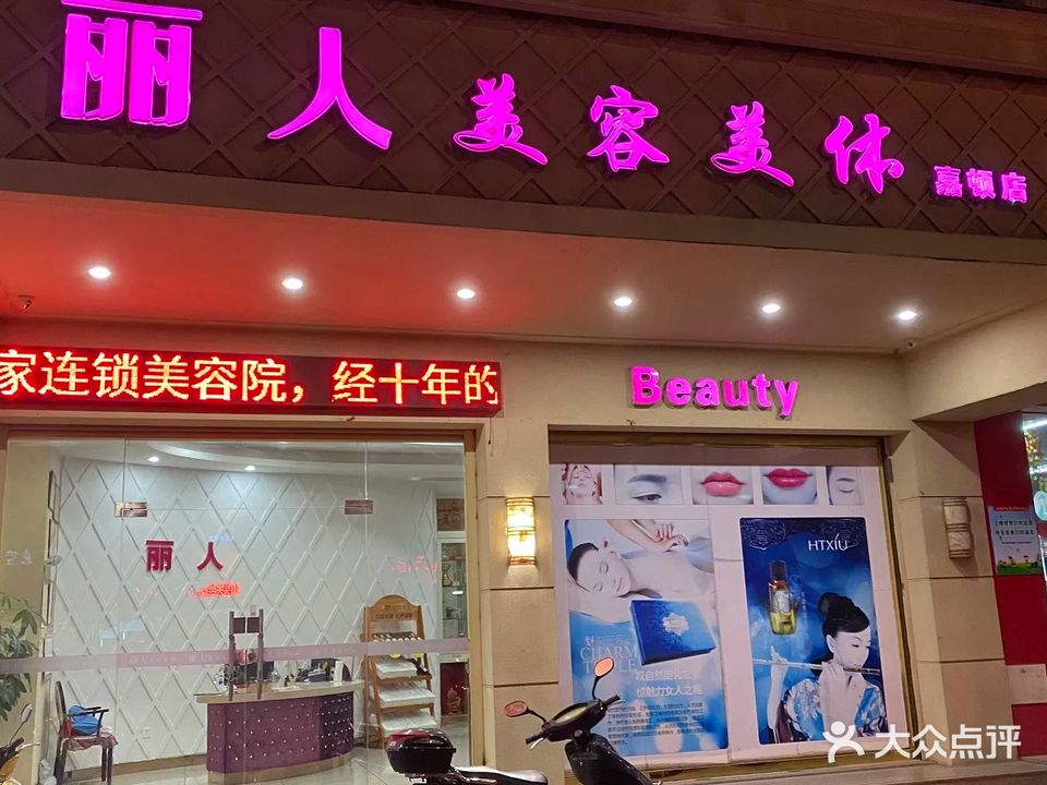 丽人美容美体嘉顿店