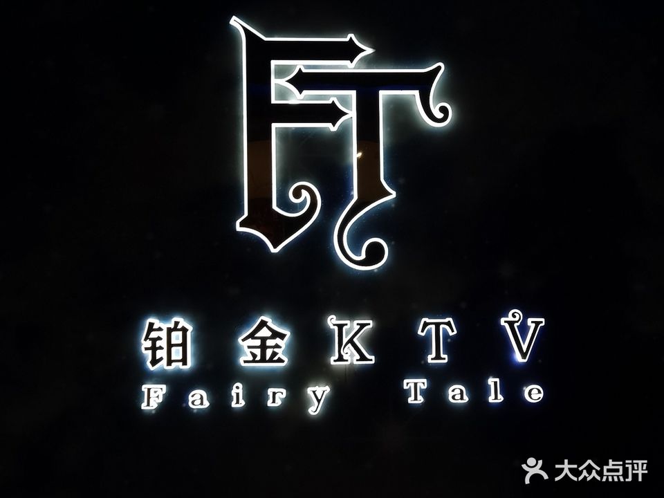 铂金KTV(邻水店)
