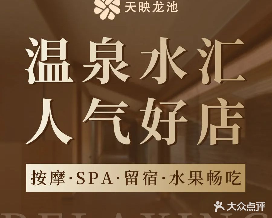 天映龙池·温泉水汇·足道SPA(金鸡岭店)