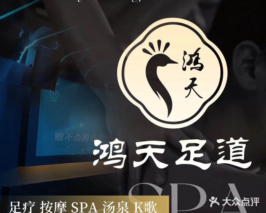 鸿天汤泉足道·按摩·SPA(肥东店)