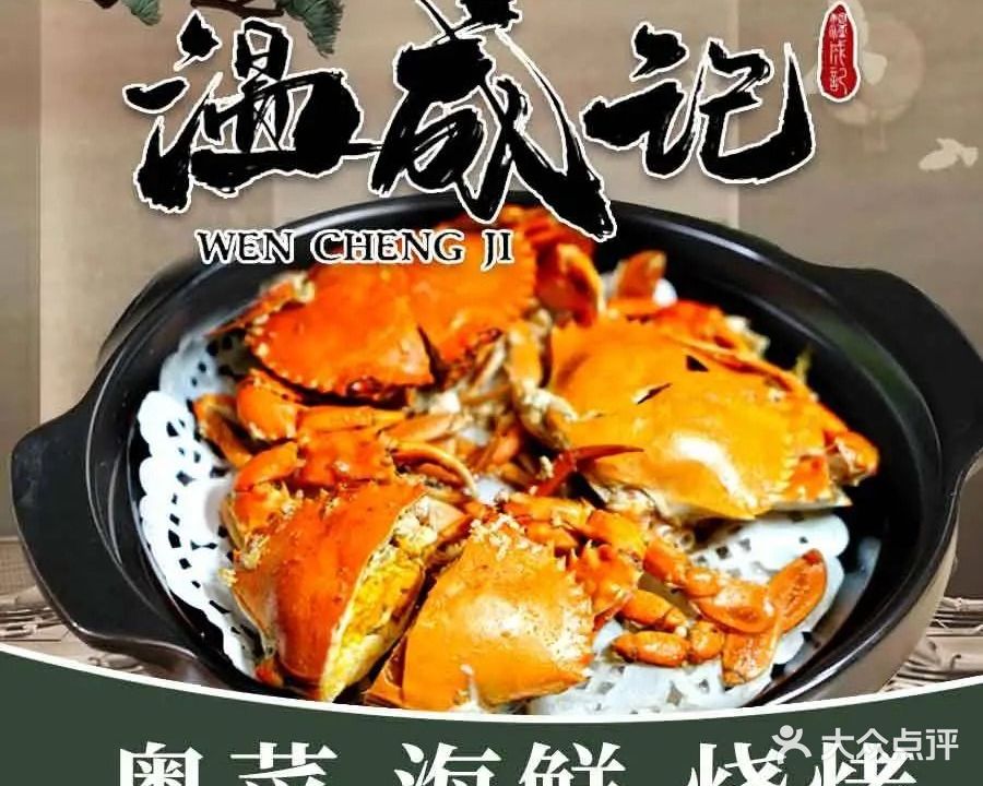 温成记海鲜大排档