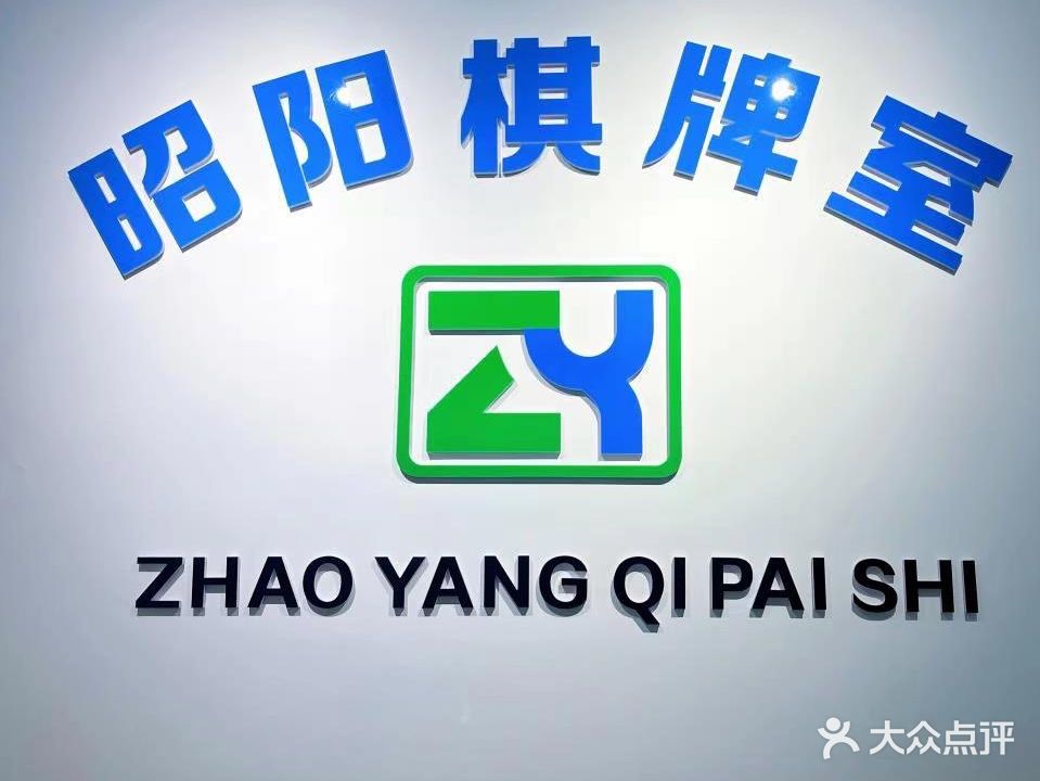 昭阳自助棋牌室
