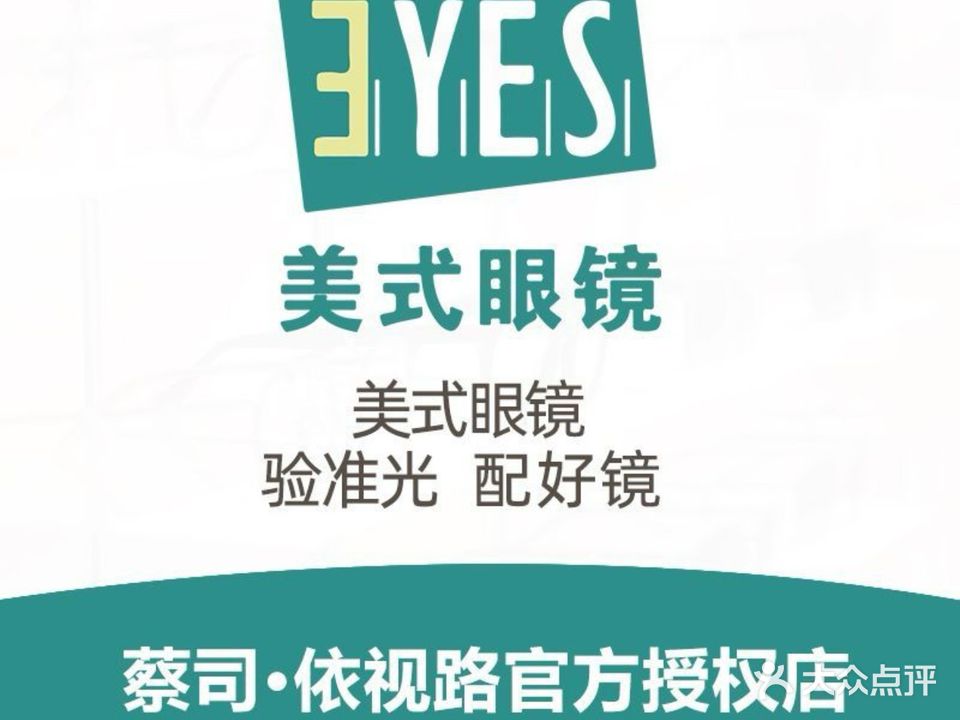 美式眼镜(上海大悦城店)