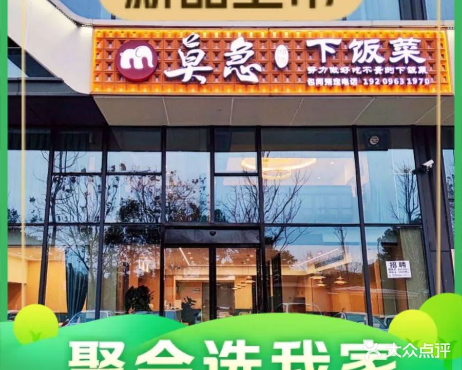 莫急下饭菜(盘龙御康园店)