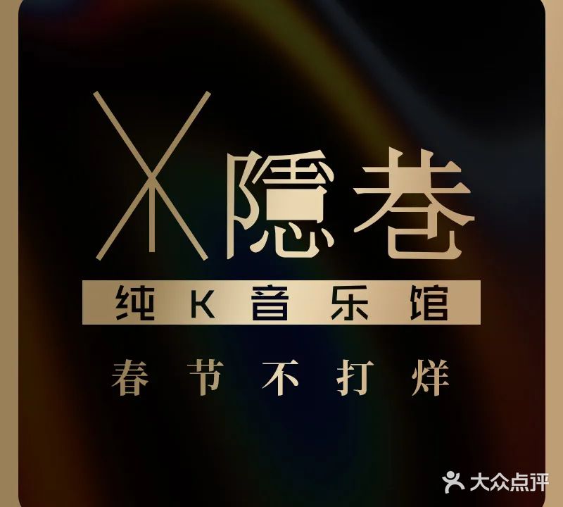 隐巷纯K音乐馆