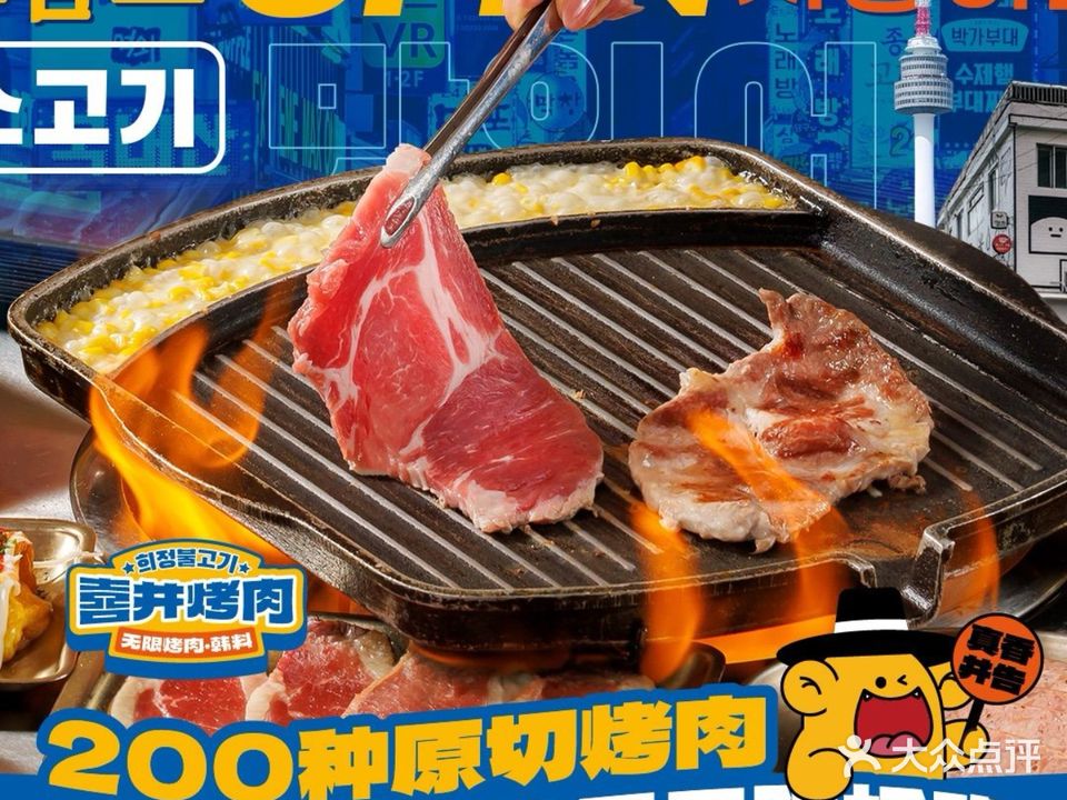 喜井无限烤肉公司(领展中心城店)