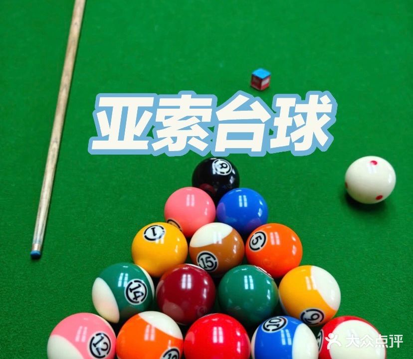 亚索台球室