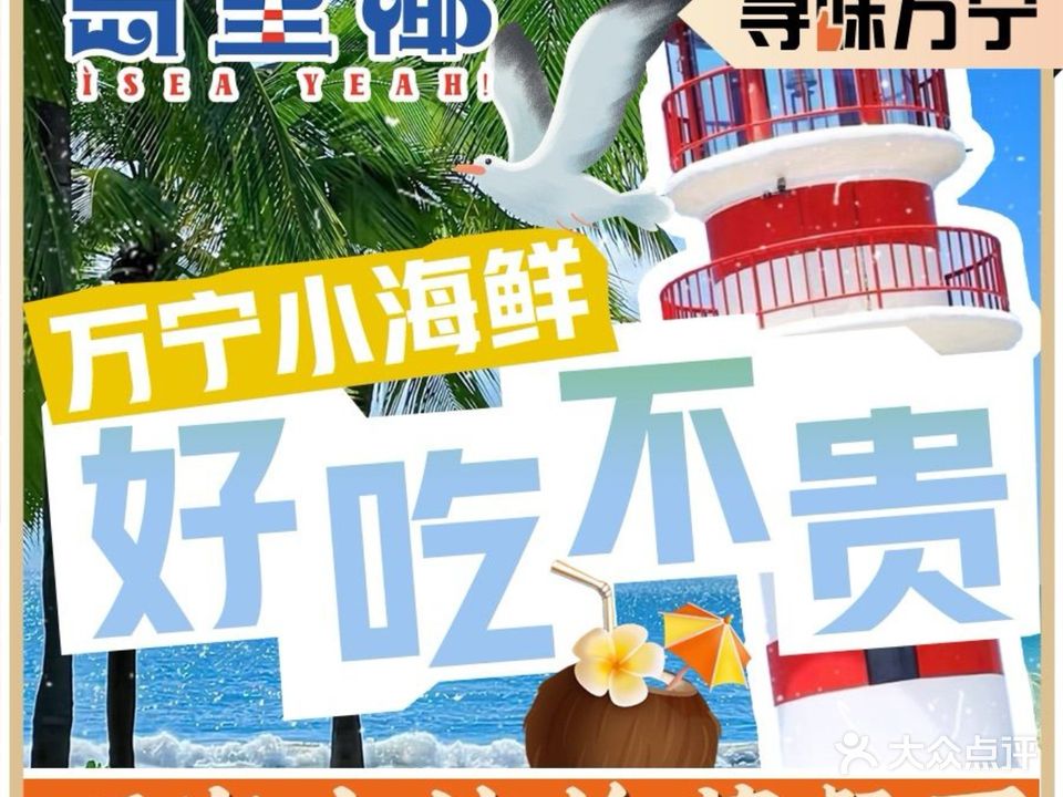岛里椰·桑拿菜(神州半岛旅游度假区店)