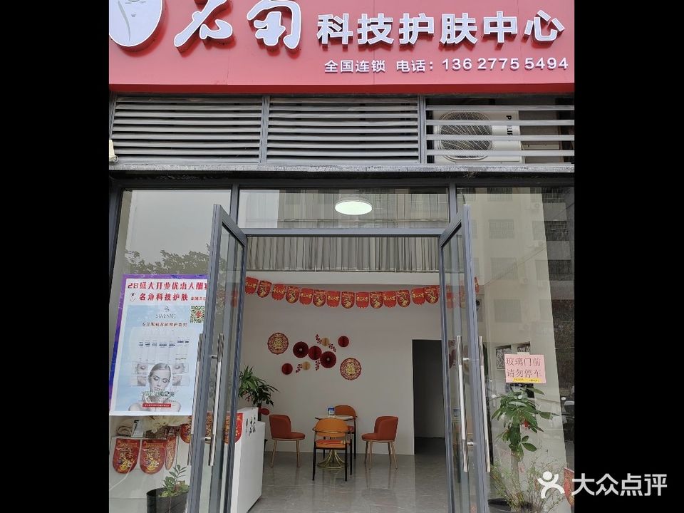 名角科技护肤中心(容州御景店)
