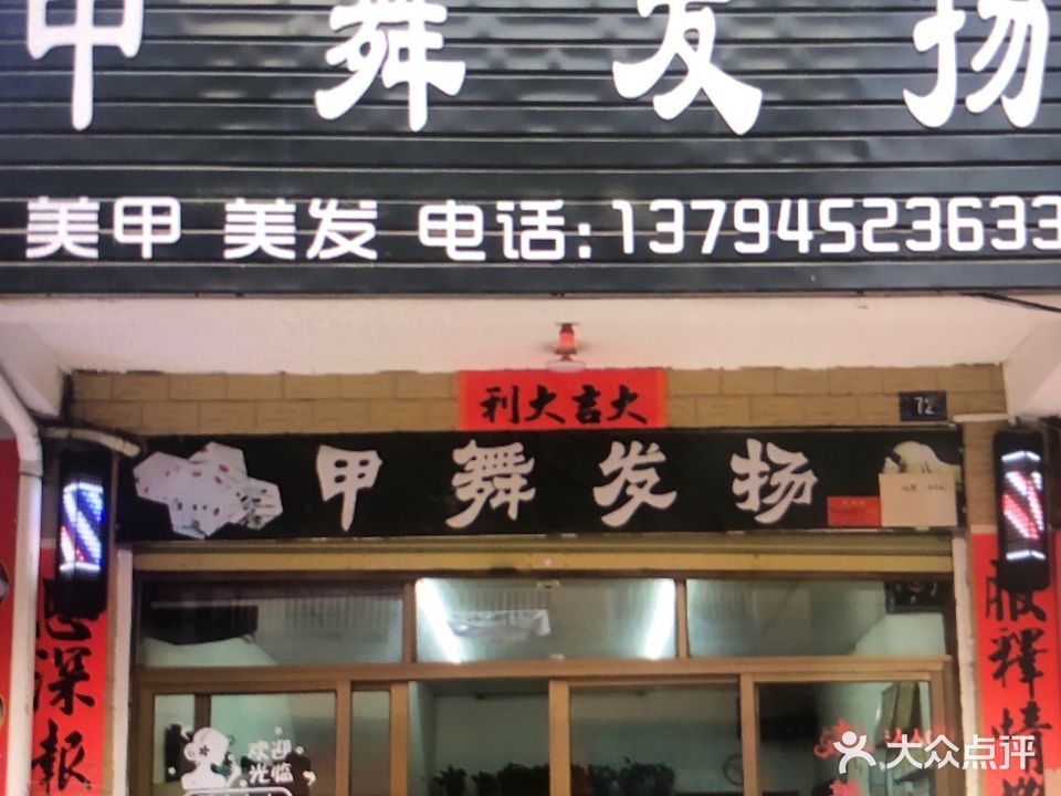 甲舞发扬