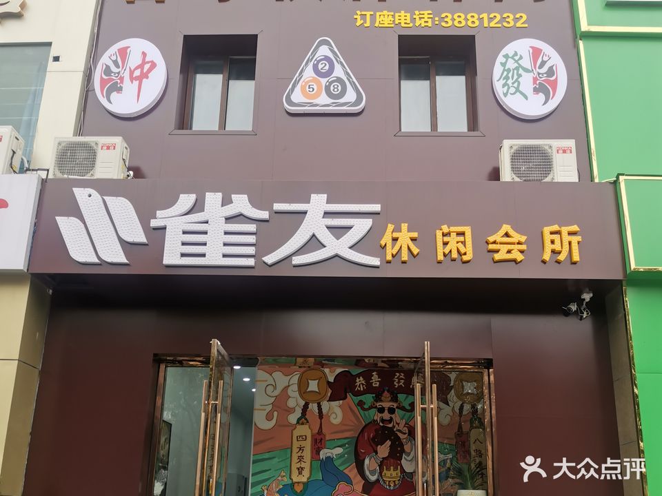 雀友休闲会所(东城墙路店)