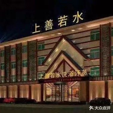 上善若水(梁山店)