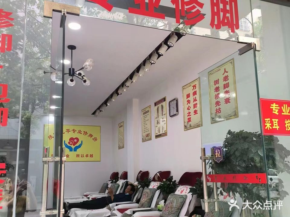 方元平专业修脚房(建设路店)