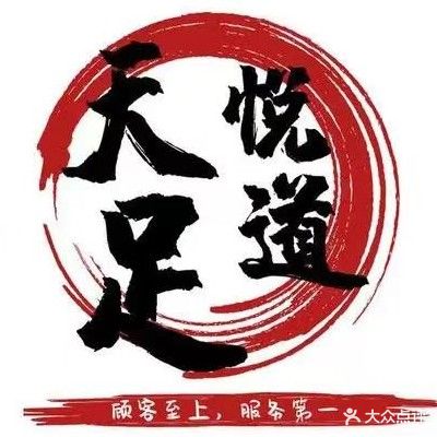 天悦足道