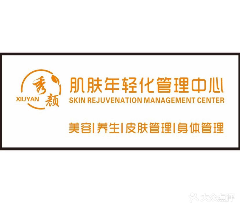 秀颜皮肤管理(高坝店)