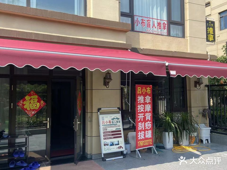 吕小布盲人按摩服务部(中梁凯旋门店)
