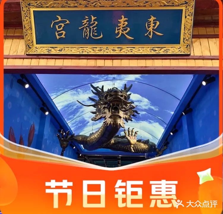 东夷龙宫海鲜城(东夷小镇店)