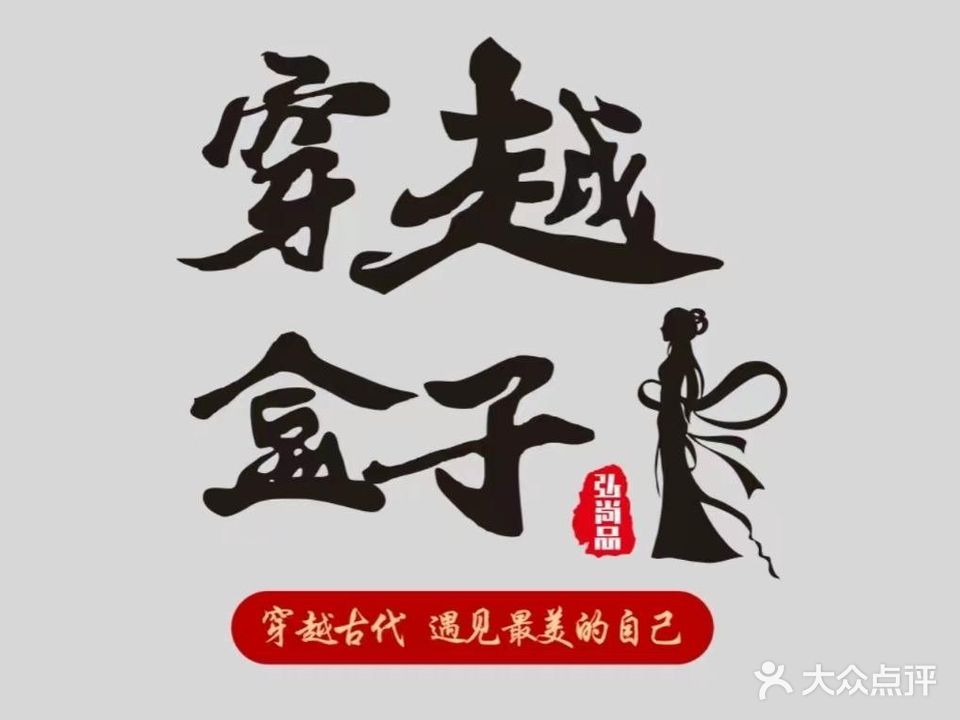 穿越盒子汉服旅拍体验馆(大雁塔店)