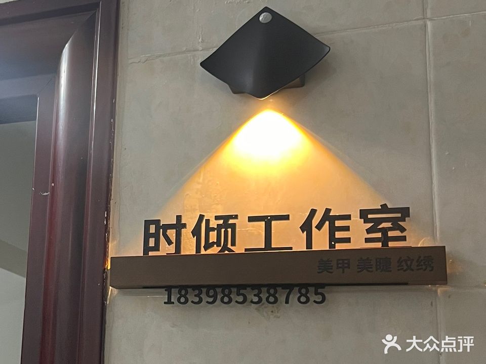 时倾美甲美睫