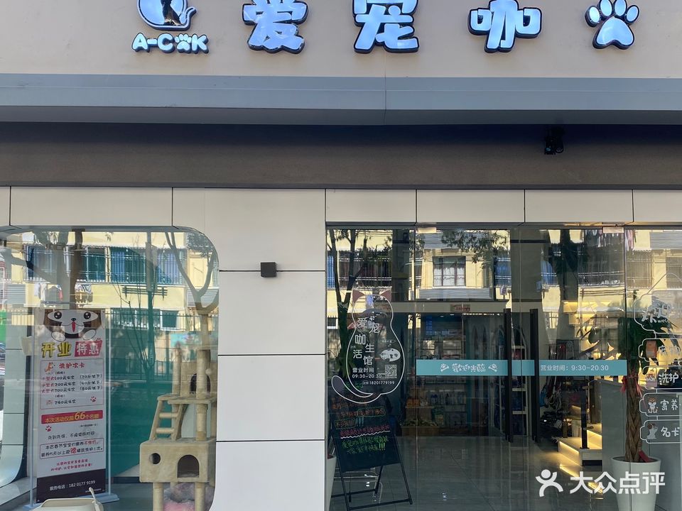 爱宠咖宠物店(奉贤地区优选店)