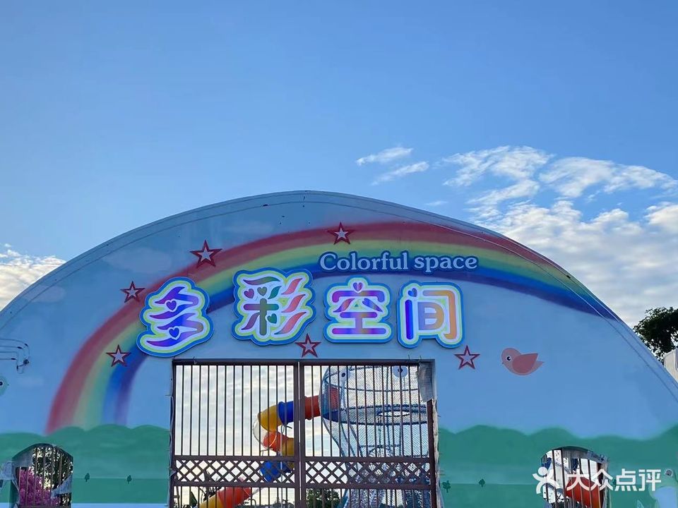 多彩空间游乐园(西岸村店)