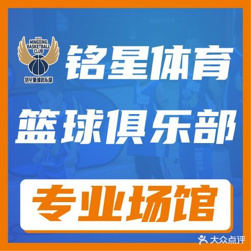 铭星篮球俱乐部
