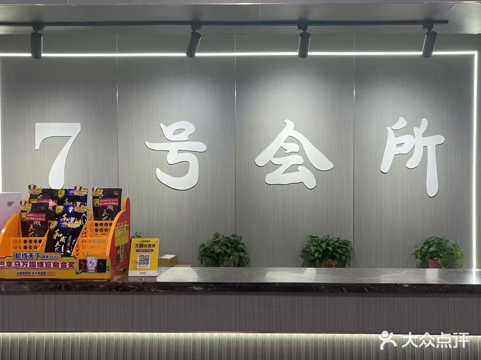 7号桌球会所(东方银座广场店)