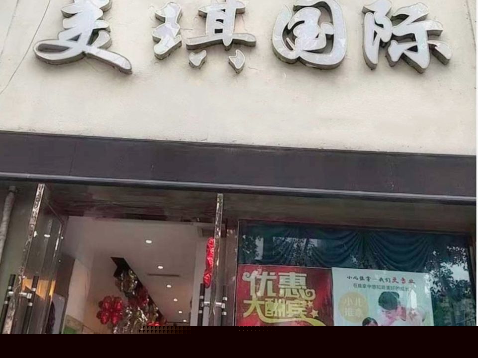 美琪国际(牡丹花园店)
