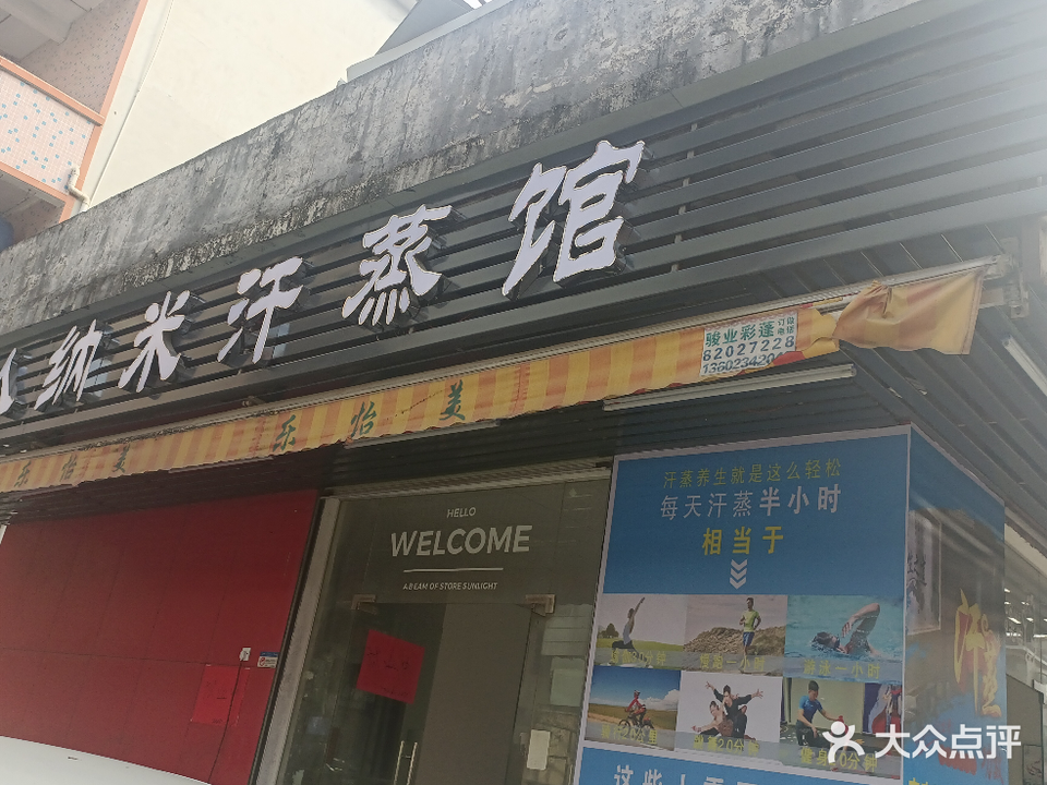家人纳米汗蒸馆