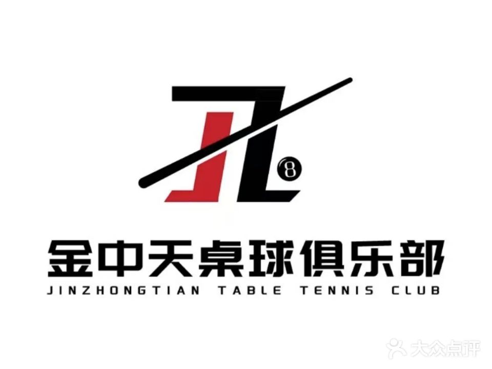 金中天桌球俱乐部
