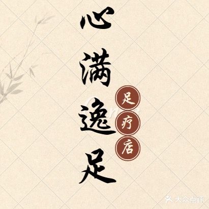 心满逸足足疗(明珠大道店)