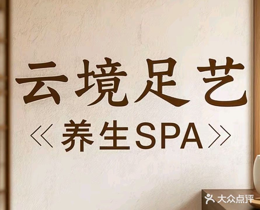 云境足艺·养生·SPA